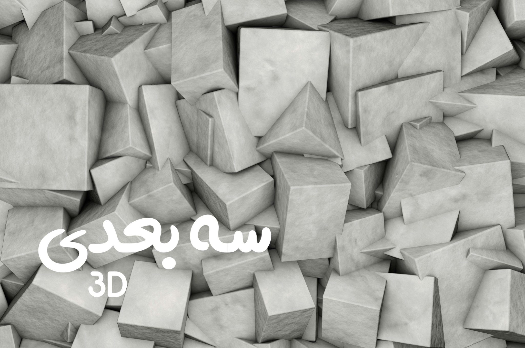 سه بعدی