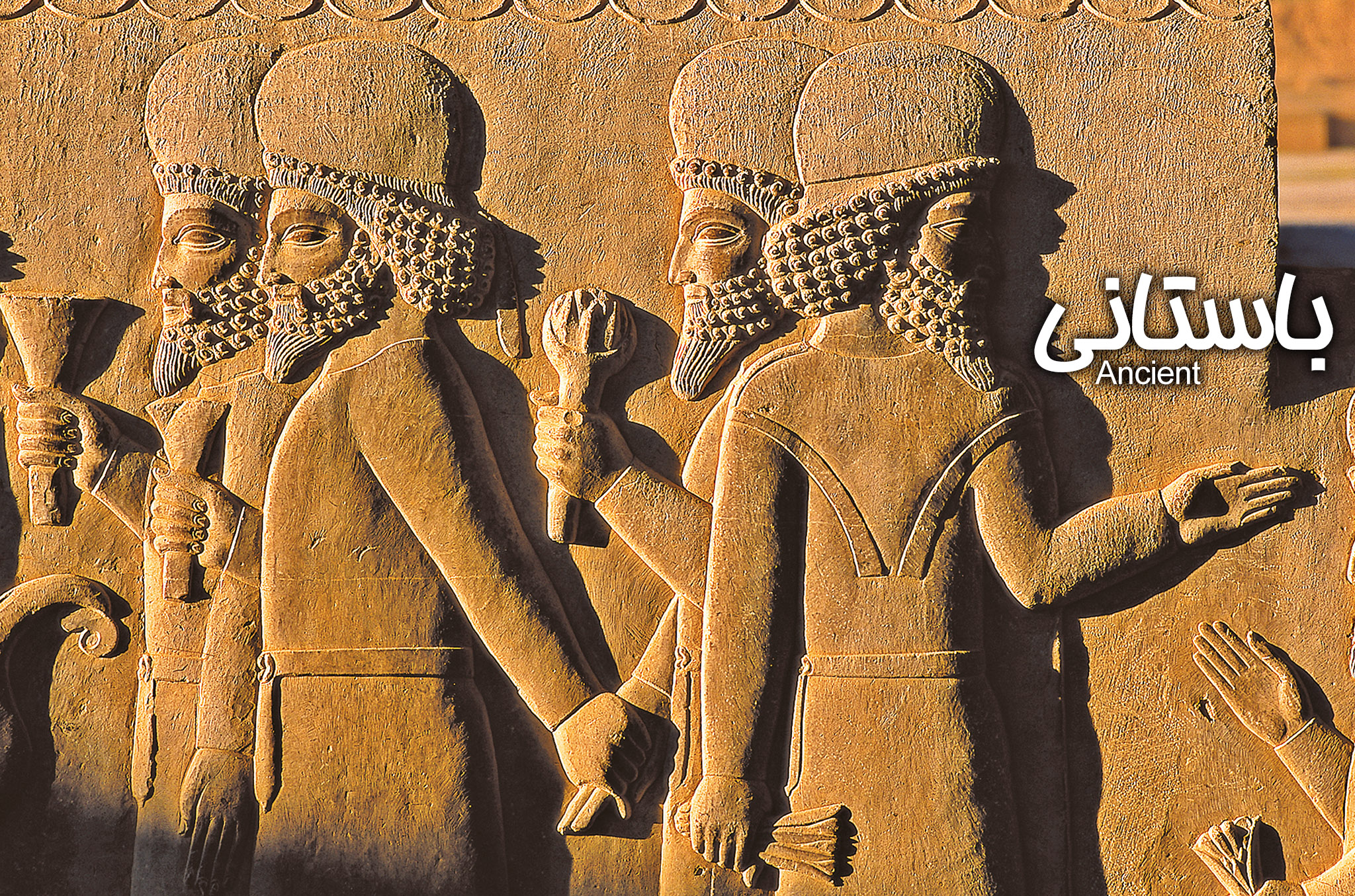 باستانی